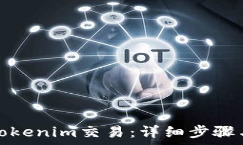   
如何取消Tokenim交易：详细步骤与注意事项