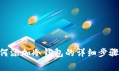 Tokenim如何添加冷钱包的详细步骤与注意事项