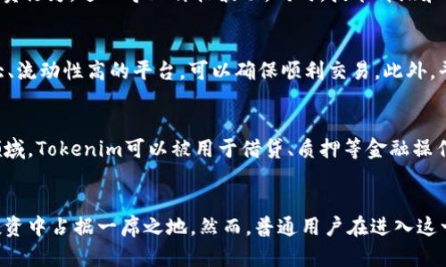   Tokenim：加密货币投资新风潮  / 

 guanjianci Tokenim, 加密货币, 投资, 区块链, 数字资产  /guanjianci 

Tokenim概述
在近年来的金融技术发展中，加密货币逐渐成为投资市场上一颗耀眼的新星。随着比特币和以太坊等虚拟货币的火爆，越来越多的投资者开始关注这个新兴领域。与此同时，Tokenim作为一种创新型的加密货币，正在引起越来越多的投资者的注意。

Tokenim本质上是基于区块链技术的数字资产，旨在为用户提供安全、透明和去中心化的金融服务。它的目标不仅是简化交易过程，还通过智能合约等技术手段提升交易的效率和安全性。因此，理解Tokenim并掌握其投资策略，对每一个有意进入加密货币市场的普通用户来说都是至关重要的。

Tokenim的背景和基本概念
Tokenim是创建于某一特定区块链网络上的一种加密货币，为用户提供在该平台上进行各种操作的可能性。与传统金融资产不同，Tokenim不受任何中央银行或金融机构的监管，使得投资者在交易时能够享有更高的自由度和隐私保护。

在多种加密货币中，Tokenim的独特之处在于其利用了先进的区块链技术，以确保交易的安全性和透明度。每一笔交易都被写入区块链，这是一种不可篡改的分布式账本，可以随时供用户查阅。

此外，Tokenim通过智能合约自动化交易过程，减少人为干预和错误的可能性。这使得投资者能够更轻松、更安全地进行交易。

为什么投资Tokenim？
对普通用户而言，投资Tokenim有几个显著优势。首先，Tokenim作为一种新兴的数字资产，潜在的升值空间非常大。许多早期投资者在较低的价格买入后，随着市场需求的增加，获得了可观的收益。

其次，Tokenim具有去中心化的特性，这意味着资产不依赖于单一机构的管理，降低了被操控和损失的风险。尤其是在金融体系变动不居、投资环境不确定的今天，去中心化的特征显得尤为重要。

此外，Tokenim在不断推出新的应用场景，例如去中心化金融（DeFi）、非同质化代币（NFT）等，使得其作为投资资产的多样性不断增强。这些新兴应用不仅为Tokenim创造了更多的需求，也为投资者提供了广泛的收益机会。

如何安全地投资Tokenim
尽管Tokenim提供了诸多投资机会，但其投资的风险同样不容小觑。首先，投资者需认识到加密货币市场的波动性极高，价格波动可能导致巨大的收益和损失。

为此，投资者在购买Tokenim之前，应充分了解其市场趋势和基础信息，进行深入的调研。同时，可以考虑将投资分散，切勿将所有资金投入单一资产。

另外，为了保护自己的投资，用户需选择安全可靠的交易所进行Tokenim的交易，避免因平台问题导致的资产损失。在交易过程中，确保使用两步验证、强密码等安全措施，以防止黑客攻击。

Tokenim的未来展望
随着区块链技术的不断完善和加密货币市场的日益成熟，Tokenim的未来显得十分光明。越来越多的企业和机构开始意识到加密货币在金融领域的巨大潜力，并纷纷开始着手布局这一市场。

未来，Tokenim可能会与更多的行业结合，拓展其应用场景。例如，结合电商平台、在线支付等，Tokenim可以提供更加便捷的支付方式，改善用户的交易体验。

与此同时，监管政策的逐步完善也将为Tokenim的合规化发展提供保障。随着法规的明确，投资者的信心将进一步增强，市场规模也有望迅速扩大。

常见问题
在探讨Tokenim时，用户可能会有一些疑问。以下是五个常见问题及其详细解答。

1. Tokenim与传统投资的区别是什么？
Tokenim作为一种基于区块链的数字资产，与传统的金融资产有显著区别。首先，它是去中心化的，这意味着没有中央银行或金融机构来控制和管理它。其次，Tokenim交易的透明度和安全性较高，因为所有交易都在区块链上记录，且任何人都可以查阅。同时，Tokenim的交易过程更快，手续费相对较低，这些都为投资者提供了更好的投资体验。

2. 投资Tokenim需要哪些准备工作？
投资Tokenim前，投资者应做好充分的准备。首先，需要选择一个可靠的加密货币交易所，这可以通过查看交易所的用户评价、交易量等信息来判断。其次，建议用户进行详细的市场调研，了解Tokenim的走势、竞争对手以及区块链领域的最新动态。此外，投资者需要配置好安全措施，例如强密码、两步验证等，确保资产安全。

3. Tokenim价格波动的原因是什么？
Tokenim的价格波动主要受以下几个因素影响：市场供需、技术进步、政府政策及整体经济环境。市场的投资者情绪和预期变化会直接影响Tokenim的买卖行为，进而导致价格波动。同时，技术升级和产品推出也常常能带来市场关注，从而影响价格。最后，整体宏观经济环境，例如全球经济危机、通货膨胀等，都可能对Tokenim的市场表现造成影响。

4. 如何选择合适的Tokenim交易平台？
选择合适的Tokenim交易平台时，投资者应关注几个关键因素。首先，安全性是最重要的，需查看交易所的安全措施、历史安全事件等。其次，选择交易量大、流动性高的平台，可以确保顺利交易。此外，平台的手续费、用户界面、客服服务质量等也是值得考虑的因素。最后，选择支持多种Tokenim和加密货币交易的平台，可以为投资者提供更多的灵活性。

5. Tokenim支持哪些用途？
Tokenim作为一种数字资产，具有多种支持用途。首先，作为一种支付手段，Tokenim可以用于在线购物、跨境支付等场景。其次，在去中心化金融（DeFi）领域，Tokenim可以被用于借贷、质押等金融操作，提升资金的使用效率。此外，Tokenim在非同质化代币（NFT）等新兴应用中也扮演着重要角色，使得数字艺术、游戏资产等的交易变得更加安全和便捷。

结论
总体而言，Tokenim作为新兴的加密货币投资选择，具有丰富的潜力和多样化的投资机会。随着市场的发展和技术的不断创新，它无疑将在未来的金融投资中占据一席之地。然而，普通用户在进入这一市场时，需保持警惕，做好充分的准备与研究，才能在这片充满机遇的蓝海中稳步前行。