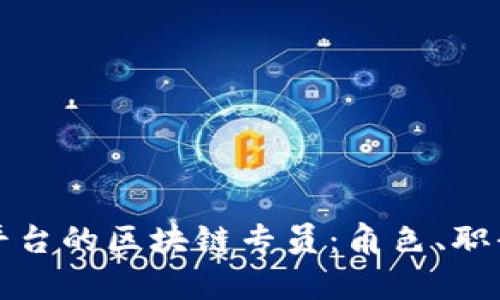 和关键词

中国互联网平台的区块链专员：角色、职责与前景分析