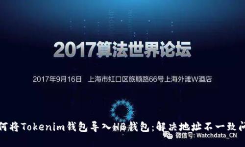 如何将Tokenim钱包导入HB钱包：解决地址不一致问题