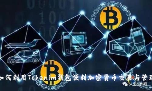 如何利用Tokenim钱包便利加密货币交易与管理