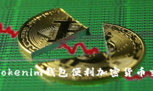 如何利用Tokenim钱包便利加密货币交易与管理