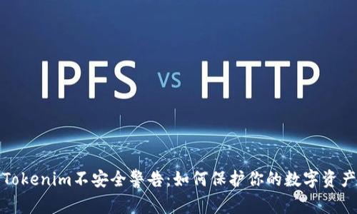 Tokenim不安全警告：如何保护你的数字资产
