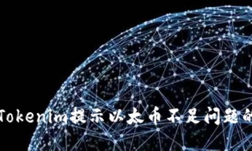 解决Tokenim提示以太币不足问题的指南