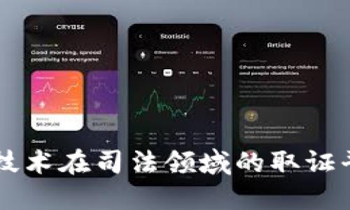 区块链技术在司法领域的取证平台应用