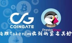 如何处理Tokenim收到的莫名其妙转账？