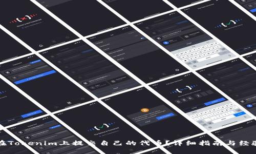 如何在Tokenim上提交自己的代币？详细指南与经验分享