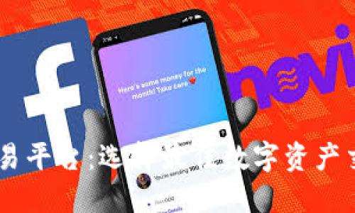 GB区块链交易平台：选择最佳数字资产交易所的指南