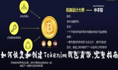 如何恢复和创建Tokenim钱包身份，完整指南