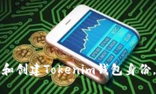 如何恢复和创建Tokenim钱包身份，完整指南