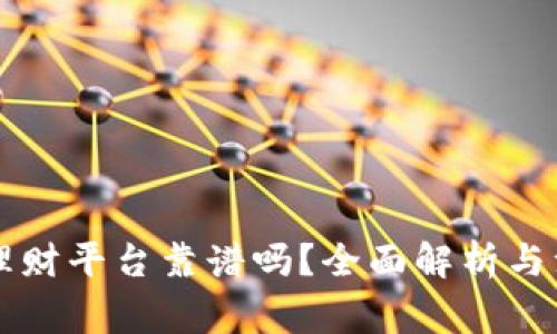 区块链理财平台靠谱吗？全面解析与注意事项