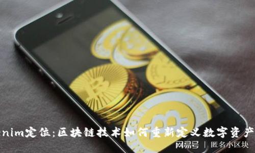 Tokenim定位：区块链技术如何重新定义数字资产管理