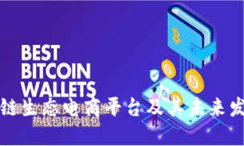 : 区块链生态电商平台及其未来发展潜力