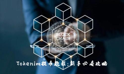 Tokenim提币教程：新手必看攻略