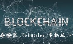 与关键词```xml如何下载和安装 Tokenim 手机版：一