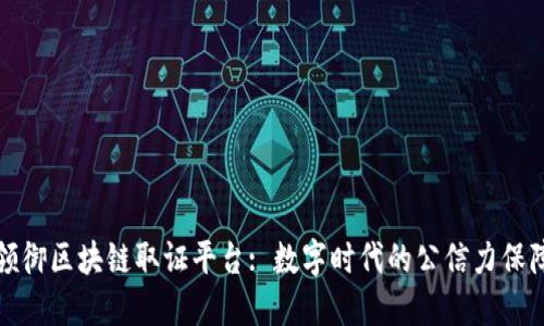 领御区块链取证平台: 数字时代的公信力保障