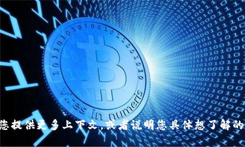 您提到的“tokenim”可能指的是一种加密货币或区块链项目，但关于它的信息不多。如果您想了解更多关于Tokenim的内容，建议您提供更多上下文，或者说明您具体想了解的方面，比如技术特点、团队背景、市场表现、投资前景等。这样我才能更有针对性地为您解答。如果您有其他问题或主题，也欢迎告知。