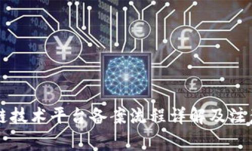 区块链技术平台备案流程详解及注意事项