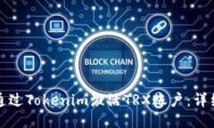 如何通过Tokenim激活TRX账户：详细指南