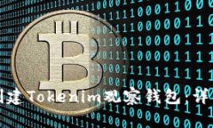 如何创建Tokenim观察钱包：详细指南