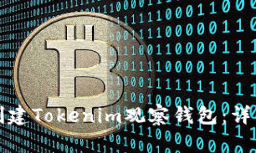 如何创建Tokenim观察钱包：详细指南