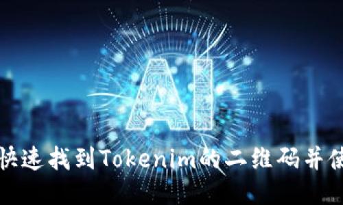 如何快速找到Tokenim的二维码并使用它