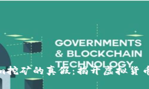 Tokenim挖矿的真假：揭开虚拟货币的面纱