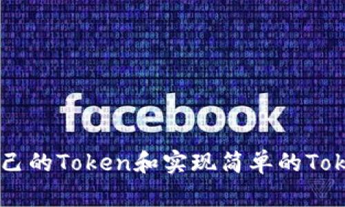 如何创建自己的Token和实现简单的Token经济模型