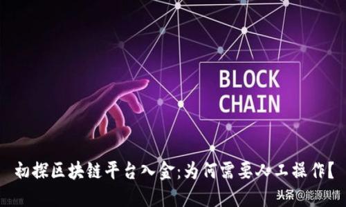 初探区块链平台入金：为何需要人工操作？