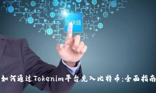 如何通过Tokenim平台充入比特币：全面指南