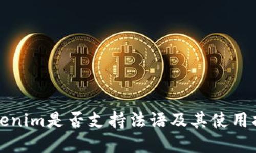 Tokenim是否支持法语及其使用指南