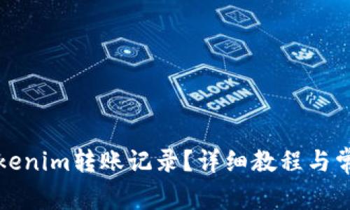 如何删除Tokenim转账记录？详细教程与常见问题解答