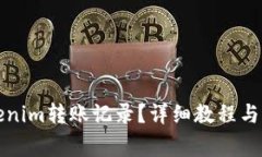 如何删除Tokenim转账记录？详细教程与常见问题解