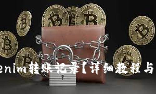 如何删除Tokenim转账记录？详细教程与常见问题解答