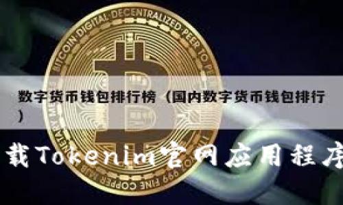 如何快速下载Tokenim官网应用程序: 完整指南