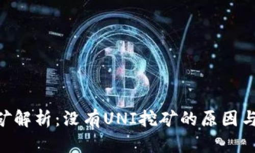 Tokenim挖矿解析：没有UNI挖矿的原因与背后的机制