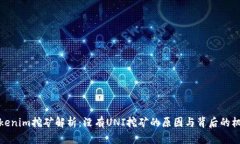 Tokenim挖矿解析：没有UNI挖矿的原因与背后的机制