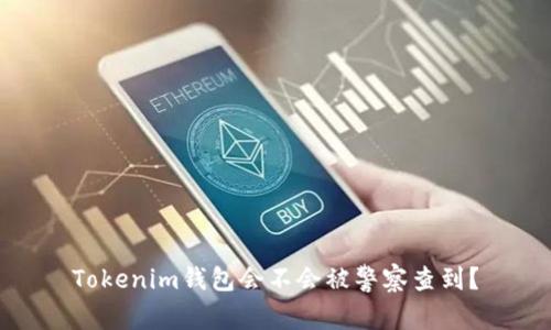 Tokenim钱包会不会被警察查到？