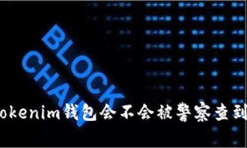 Tokenim钱包会不会被警察查到？