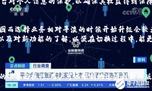 因为您请求了关于“tokenim升级同”的信息，此处将提供一个合适的及相关关键词。

  Tokenim升级指南：如何顺利过渡与最佳实践 / 
 guanjianci Tokenim，系统升级，区块链，最佳实践 /guanjianci 

---

引言
随着科技的不断发展，区块链技术以及相关系统的逐步普及，Tokenim作为一种新兴的区块链管理平台，其重要性愈发明显。Tokenim的升级不仅意味着功能和性能的强化，也带来了新的挑战和机遇。在这篇文章中，我们将深入探讨Tokenim的升级过程，包括争取平稳过渡的最佳实践，并回答与此版本相关的一些关键问题。

Tokenim升级的必要性
区块链技术正处于快速演变中，持续的升级是保证系统高效、安全及用户体验的重要手段。Tokenim的升级引入了很多新特性和修复，以下几点是其必要性的体现：
ul
    listrong增强的安全性：/strong 随着网络攻击手段的不断演化，安全性始终是任何区块链平台的重中之重，新版本通常会引入更新的加密技术和安全协议。/li
    listrong性能：/strong 系统的升级常常包括性能上的，例如更高的交易确认速度和更低的手续费，这对于用户而言是直接的利益。/li
    listrong新功能的引入：/strong 每次升级通常伴随着新功能的添加，以满足市场需求，提升用户体验，如改进的用户界面设计、更多的API支持等。/li
    listrong修复已知问题：/strong 升级也能针对之前版本中存在的bug进行修复，保证系统的整体稳定性。/li
/ul

Tokenim升级的准备工作
在进行Tokenim升级之前，用户应该做好下述准备工作以确保过程顺利：
ul
    listrong备份当前数据：/strong 在进行任何系统升级之前，备份当前数据非常重要，确保在升级过程中即使遇到问题也可以迅速恢复。/li
    listrong了解新功能：/strong 通过官方文档或者社区讨论了解新版本的特性与改进，明确哪些新功能是你最期待的，以备好调整使用策略。/li
    listrong检验兼容性：/strong 确保当前使用的其他系统（如钱包、API接口等）与新版本的Tokenim兼容，必要时进行相应的升级或调整。/li
    listrong制定升级计划：/strong 决定升级的时间，最好选择用户活跃度相对较低的时段，减小对业务的影响。/li
/ul

Tokenim升级后的最佳实践
完成Tokenim的升级后，用户需要遵循一些最佳实践以最大限度地发挥新版本的优势：
ul
    listrong定期检查更新：/strong 在完成升级后，保持对新补丁和微小更新的关注，确保系统持续安全。/li
    listrong积极探索新功能：/strong 在新系统中使用新功能并进行反馈，帮助平台不断每个版本。/li
    listrong参与社区互动：/strong 通过社区了解其他用户的使用经验和反馈，为自己提供更多的使用建议。/li
    listrong设置监控：/strong 设定必要的监控，确保在使用新版本的过程中及时发现问题并加以解决。/li
/ul

相关问题探讨

h41. Tokenim升级后如何处理兼容性问题？/h4
在Tokenim升级后，兼容性问题可能首当其冲。用户可能会发现与原系统兼容的应用不再正常工作。为了有效解决这些兼容性问题，首先，一定要检验使用的所有工具和服务是否能够支持新版本。若发现不兼容的情况，及时查阅官方文档或询问技术支持是解决问题的有效方式。
适时更新其他工具也很关键，确认其他依赖于Tokenim的服务是否随着系统升级进行了升级，特别是钱包应用、分析工具等。在对比哪些功能正常，哪些不正常后，可以针对性地进行调整或寻求替代方案。
此外，参与社区讨论也是一个很好的解决办法，通过社区可以获取其他用户的经验和最佳实践，快速定位问题根源。

h42. 如何评估Tokenim新版本的性能提升？/h4
通过指标来评估Tokenim新版本的性能提升是判断升级成功与否的重要方法。关键性能指标（KPI）包括处理速度、响应时间、系统负载等。在升级前后，可以进行一系列基准测试，通过对比数据来直观地显示出性能提升情况。
分析错误日志也很重要，新的系统可能会暴露出潜在的错误，监控并记录这些问题可以帮助开发团队快速修复。此外，用户在日常使用中可以定期反馈自己的体验，通过用户反馈的累计，也能有效评估新版本的性能表现。
总之，评估新版本的性能提升全过程应是一个细致的工作，既要注意数据指标，又要关注用户的实际体验，以获得最全面的反馈。

h43. 为什么要积极参与Tokenim的社区？/h4
社区是获取信息和支持的重要渠道，积极参与Tokenim的社区可以让用户获得最新的动态和使用技巧。社区讨论通常能够反映出当前用户最关注的问题和需求，在参与中，用户能了解到其他人的使用经验、问题及解决方案，从而自己的使用方式。
此外，社区活动如AMA（Ask Me Anything）可让用户与开发团队直接互动，反馈问题和建议，进而提升平台的用户体验和功能完善。而且，用户的活跃度会被记录和评估，积极参与社区也可能为用户带来荣誉和潜在奖励。
总之，社区不仅是信息交流的平台，更是用户建立联系、获取资源的重要渠道，有助于共同推动Tokenim的生态发展。

h44. Tokenim升级后如何处理用户数据问题？/h4
用户数据是区块链应用中最为重要的部分之一。在Tokenim升级后，确保用户数据的安全及完整性是至关重要的。在升级前，定期备份用户数据是必不可少的，这可以保证在意外情况下能够迅速恢复。
升级完成后，进行数据完整性检验也是必要措施，确保迁移过程中的数据不会丢失或被损坏。此时，开发团队需提供新版本中对用户数据管理方式的说明，包括加密机制和隐私政策，帮助用户了解自己的数据如何被保护。
及时反馈用户在数据管理中遇到的问题，如数据访问延迟或信息不一致等，以便开发团队能够即时解决。在这个过程，用户同样需要关注平台对个人信息的保护，以确保其权益得到保障。

h45. 如何合理安排Tokenim升级的时间？/h4
合理安排Tokenim升级的时间是确保流程顺利进行的重要保障。首先，用户应根据业务活动的繁忙程度制定升级计划，避免在高峰期进行，因而选择业务相对平淡的时候开始升级会较为理想。
此外，提前通知用户关于即将进行的升级，开放的沟通可以降低用户在此过程中出现的疑虑和不安。用户也应当事先做好相应的数据备份以及对新功能的了解，以便在切换过程中，能更快地适应新环境。
最后，持续跟进升级后的反馈，以便快速解决可能出现的问题，确保用户体验能够尽快回到正常水平。

结尾
Tokenim的系统升级是科技进步与市场需求的必然产物。无论是从安全性、性能还是功能上，升级都能为用户带来更好的体验。而通过合理的准备与执行，用户可以顺利地过渡到新的版本，享受其带来的便利。希望本文能帮助用户深入理解Tokenim升级过程中的关键要素，并积极参与到后续的社区互动和中。