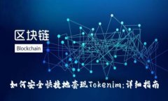 如何安全快捷地套现Tokenim：详细指南