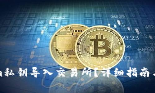 如何将Tokenim私钥导入交易所？详细指南与常见问题解答