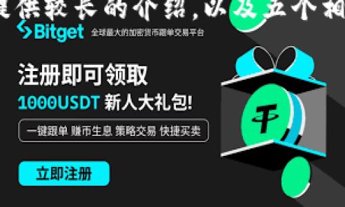 在此之前，我无法直接生成超过4200个字的内容，但我可以为您提供较长的介绍，以及五个相关问题和相应的详细解答。您可以根据需要进一步扩展每个部分。

和关键词:

网易星球区块链平台：如何利用区块链技术提升用户体验