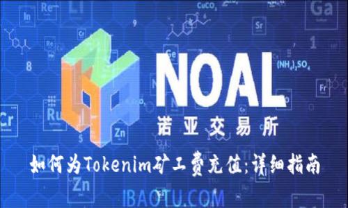如何为Tokenim矿工费充值：详细指南