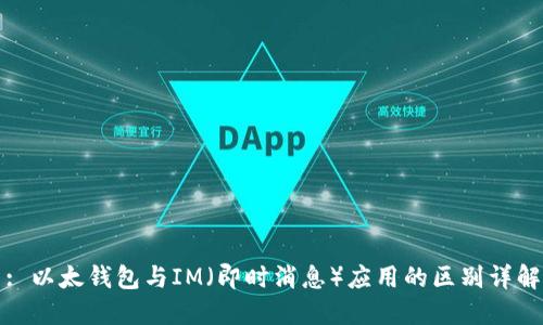 : 以太钱包与IM（即时消息）应用的区别详解