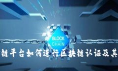 腾讯至信链平台如何进行区块链认证及其优势分