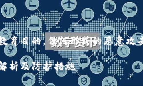 注意：这里提供的内容仅用于教育目的，任何形式的恶意攻击或非法活动都是不可接受的。

黑客能破解TokenIM吗？详细解析及防护措施