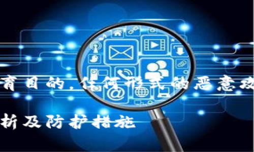 注意：这里提供的内容仅用于教育目的，任何形式的恶意攻击或非法活动都是不可接受的。

黑客能破解TokenIM吗？详细解析及防护措施