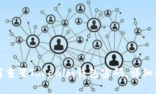 如何重置Tokenim钱包密码：详细指南